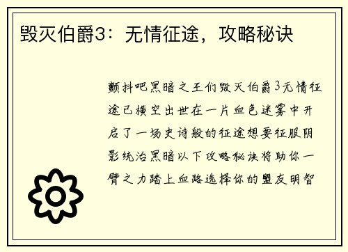 毁灭伯爵3：无情征途，攻略秘诀