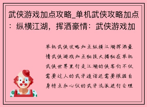 武侠游戏加点攻略_单机武侠攻略加点：纵横江湖，挥洒豪情：武侠游戏加点秘技大揭秘
