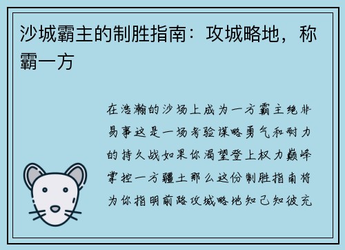 沙城霸主的制胜指南：攻城略地，称霸一方