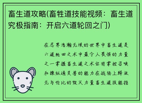 畜生道攻略(畜牲道技能视频：畜生道究极指南：开启六道轮回之门)