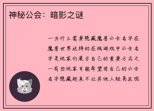 神秘公会：暗影之谜