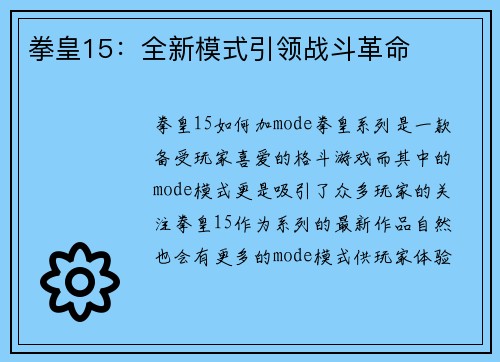 拳皇15：全新模式引领战斗革命