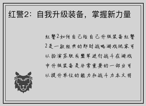 红警2：自我升级装备，掌握新力量