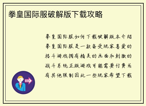 拳皇国际服破解版下载攻略