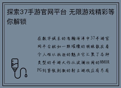 探索37手游官网平台 无限游戏精彩等你解锁