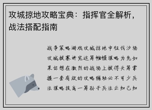 攻城掠地攻略宝典：指挥官全解析，战法搭配指南