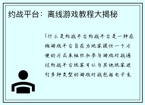约战平台：离线游戏教程大揭秘
