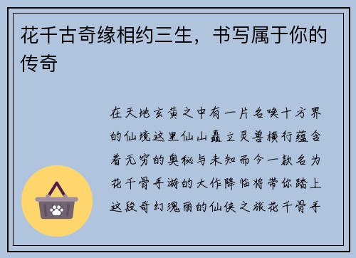 花千古奇缘相约三生，书写属于你的传奇