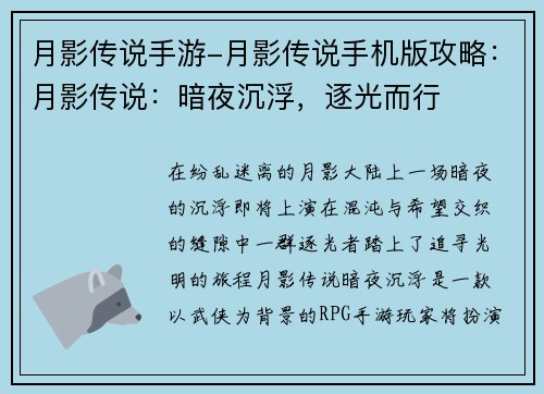 月影传说手游-月影传说手机版攻略：月影传说：暗夜沉浮，逐光而行