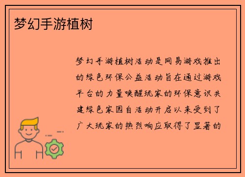 梦幻手游植树