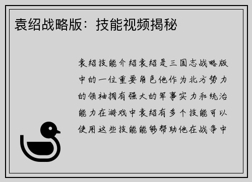 袁绍战略版：技能视频揭秘