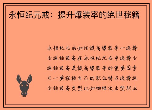 永恒纪元戒：提升爆装率的绝世秘籍