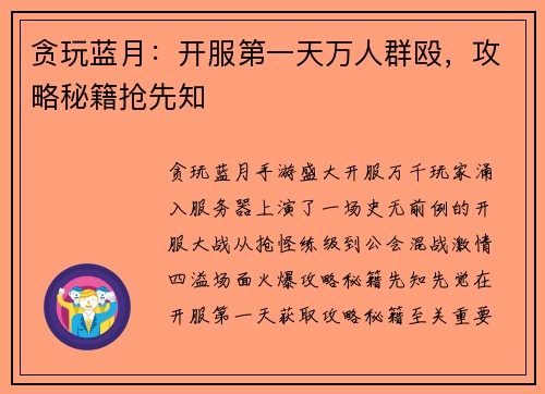 贪玩蓝月：开服第一天万人群殴，攻略秘籍抢先知