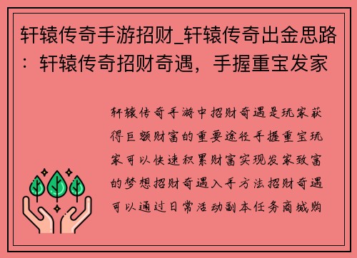 轩辕传奇手游招财_轩辕传奇出金思路：轩辕传奇招财奇遇，手握重宝发家致富