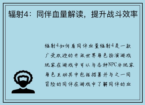 辐射4：同伴血量解读，提升战斗效率