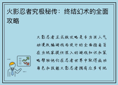 火影忍者究极秘传：终结幻术的全面攻略