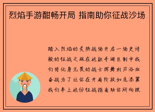 烈焰手游酣畅开局 指南助你征战沙场