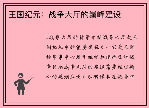 王国纪元：战争大厅的巅峰建设