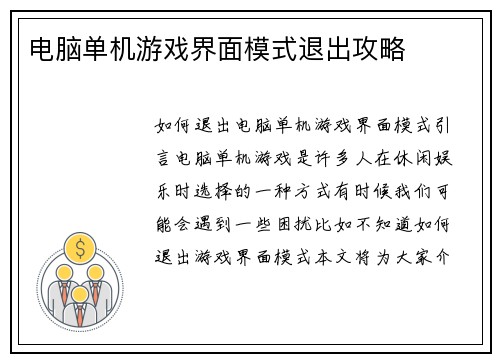 电脑单机游戏界面模式退出攻略