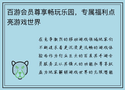 百游会员尊享畅玩乐园，专属福利点亮游戏世界