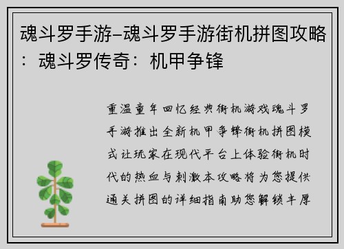 魂斗罗手游-魂斗罗手游街机拼图攻略：魂斗罗传奇：机甲争锋