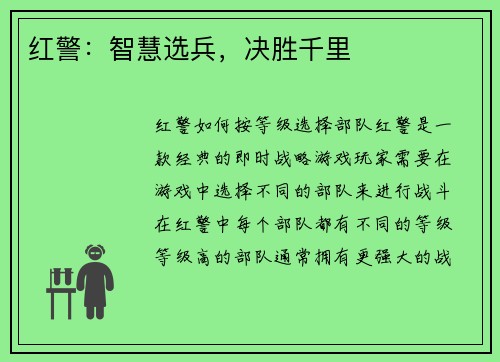 红警：智慧选兵，决胜千里