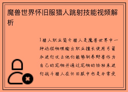 魔兽世界怀旧服猎人跳射技能视频解析