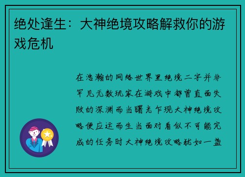 绝处逢生：大神绝境攻略解救你的游戏危机