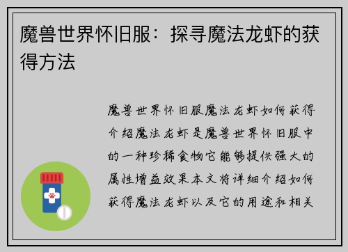 魔兽世界怀旧服：探寻魔法龙虾的获得方法