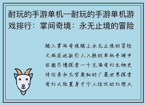 耐玩的手游单机—耐玩的手游单机游戏排行：掌间奇境：永无止境的冒险乐园