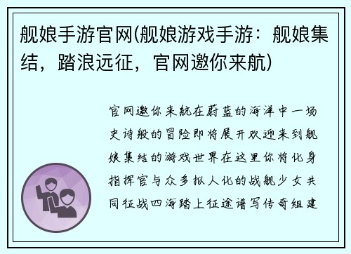 舰娘手游官网(舰娘游戏手游：舰娘集结，踏浪远征，官网邀你来航)