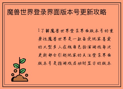 魔兽世界登录界面版本号更新攻略