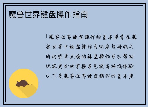 魔兽世界键盘操作指南