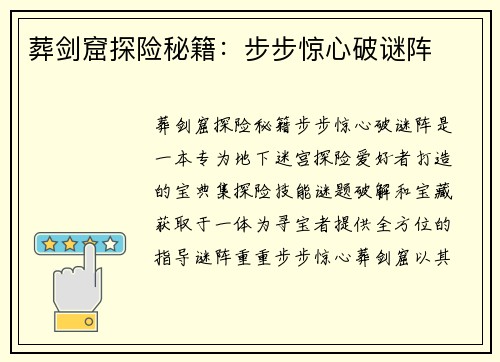 葬剑窟探险秘籍：步步惊心破谜阵