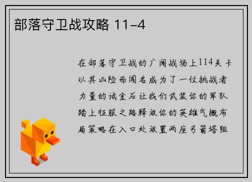 部落守卫战攻略 11-4