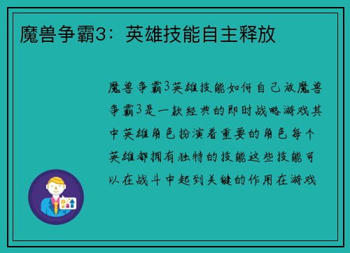 魔兽争霸3：英雄技能自主释放