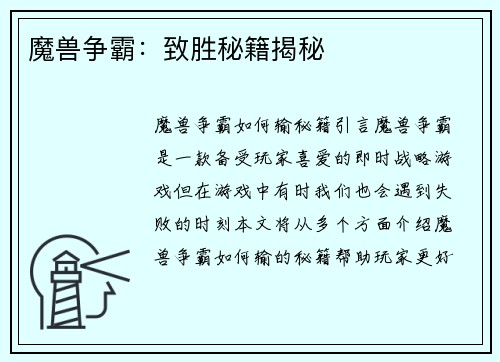 魔兽争霸：致胜秘籍揭秘