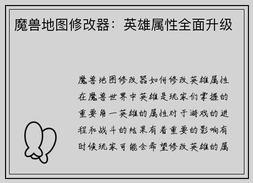 魔兽地图修改器：英雄属性全面升级