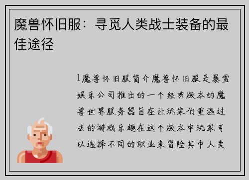 魔兽怀旧服：寻觅人类战士装备的最佳途径