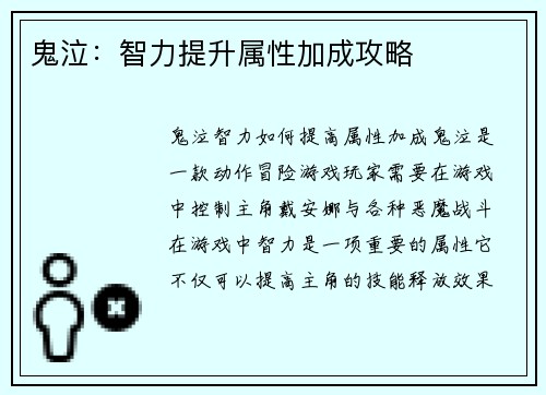 鬼泣：智力提升属性加成攻略
