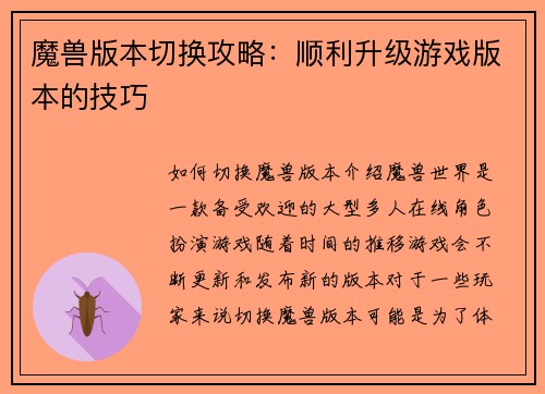 魔兽版本切换攻略：顺利升级游戏版本的技巧