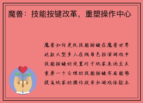 魔兽：技能按键改革，重塑操作中心