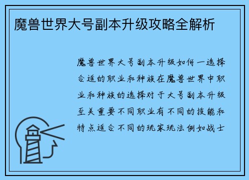 魔兽世界大号副本升级攻略全解析