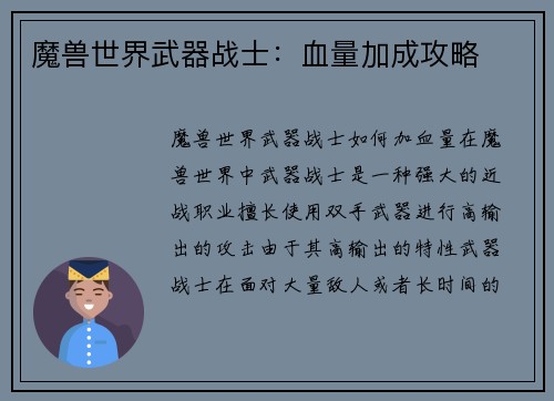 魔兽世界武器战士：血量加成攻略