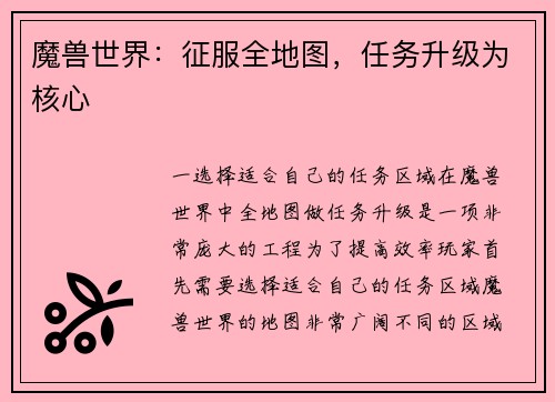 魔兽世界：征服全地图，任务升级为核心