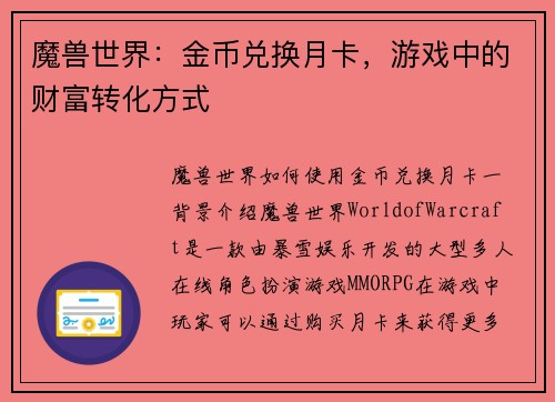 魔兽世界：金币兑换月卡，游戏中的财富转化方式