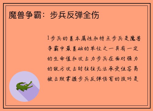 魔兽争霸：步兵反弹全伤