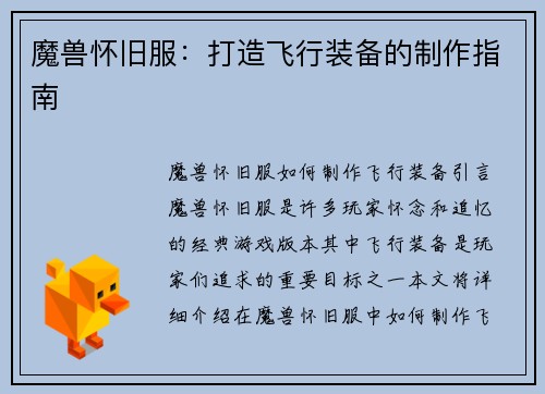 魔兽怀旧服：打造飞行装备的制作指南