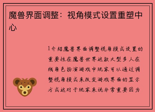魔兽界面调整：视角模式设置重塑中心