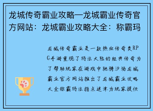 龙城传奇霸业攻略—龙城霸业传奇官方网站：龙城霸业攻略大全：称霸玛法 指点迷津